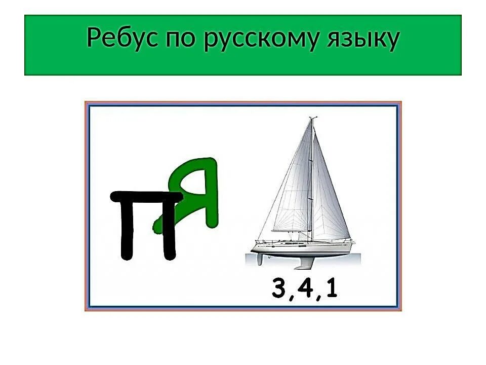 Ребусы русский язык словами. Ребусы по русскому языку. Ребусы про русский язык. Ребусы про русский язык с ответами. Ребусы по русскому языку с ответами.