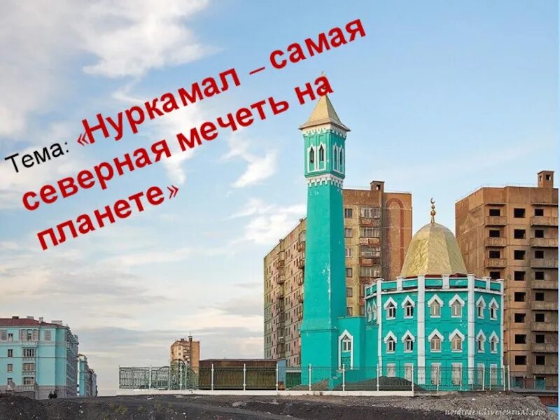 Мечеть Нурд-Камаль. Норильская мечеть Нурд-Камаль. Нурд-Камал — мечеть в городе Норильск. Мечеть Нурд Камал внутри. Нурд камаль