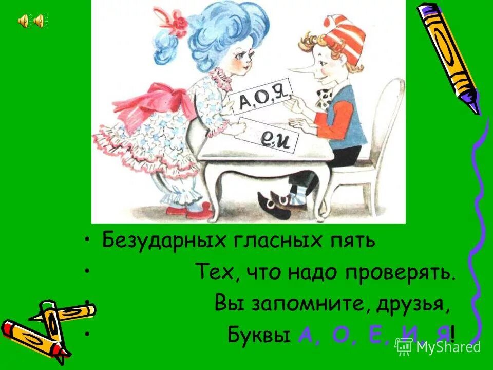 Сказка о корне слова. Безударных гласных пять тех что надо проверять. Стих про безударные гласные. Правило ударные и безударные гласные 1 класс. Стих о проверке безударных гласных.