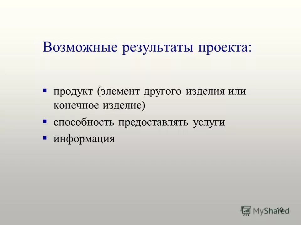 Дайте определение продукта проекта. Дайте определение продукта проекта