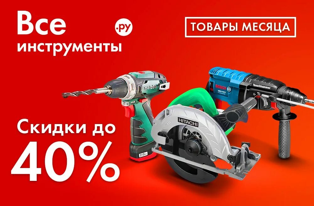 Все инструменты елец. Скидка на инструменты. акция на инструмент. скидки на ручной инструмент. все инструменты реклама.