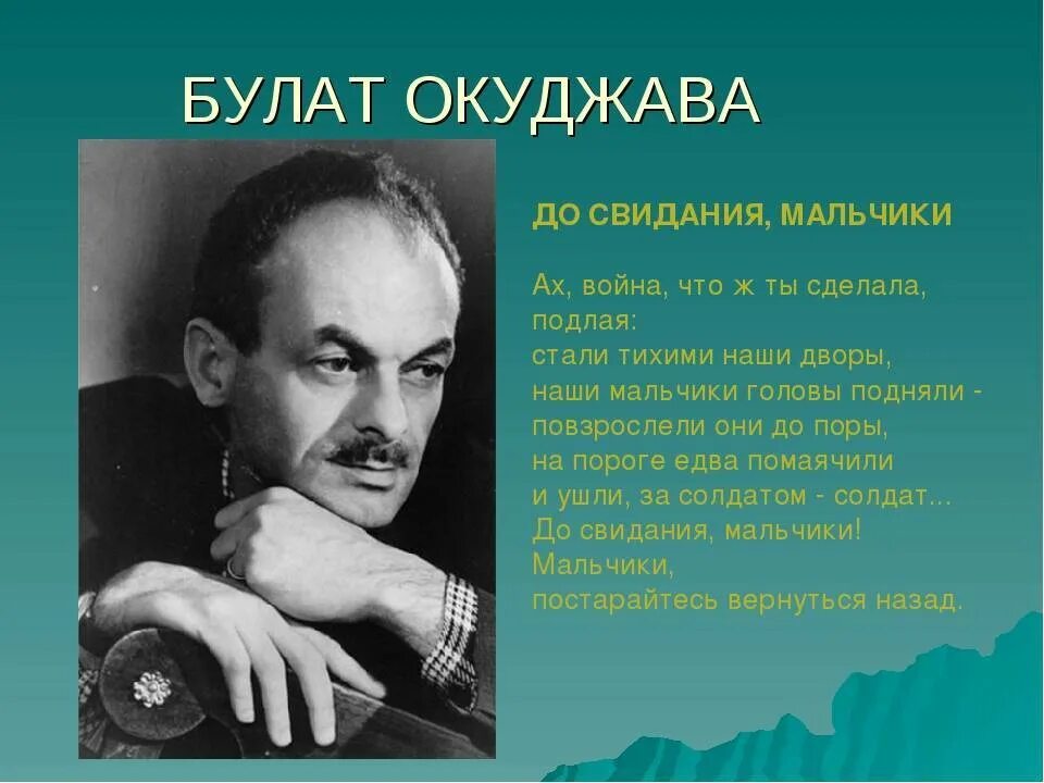 Анализ стихотворения б окуджава. Окуджавы Булата Шалвовича в годы войны.