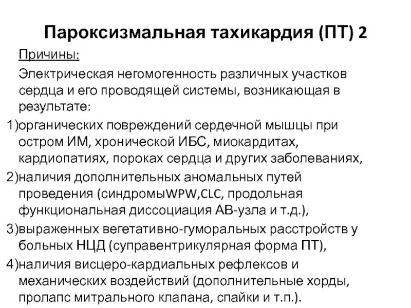 Пароксизмальная тахикардия причины. Тахикардия при ИБС. Снятие приступа тахикардии. Приступы тахикардии причины.