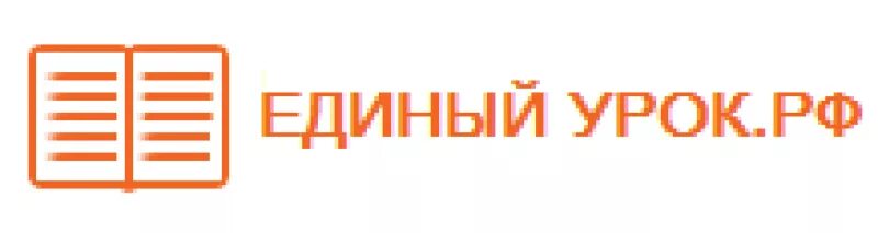 Единый урок войти. Единый урок. Единый урок РФ. Единый урок логотип. Единый урок картинки.