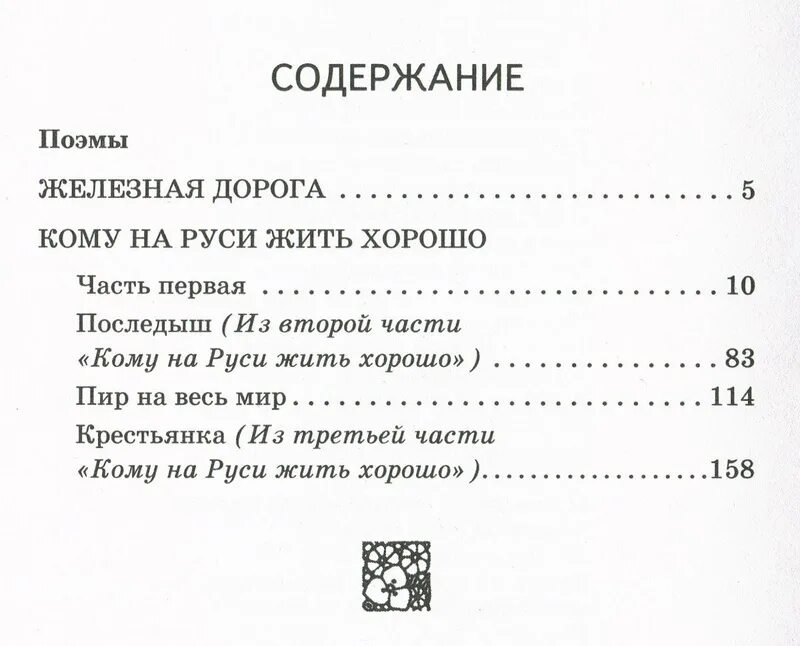 Кому на Руси жить хорошо сколько страниц. Некрасов кому на Руси жить хорошо сколько страниц. Некрасов кому на Руси жить хорошо количество страниц. Кому на Руси жить сколько страниц.