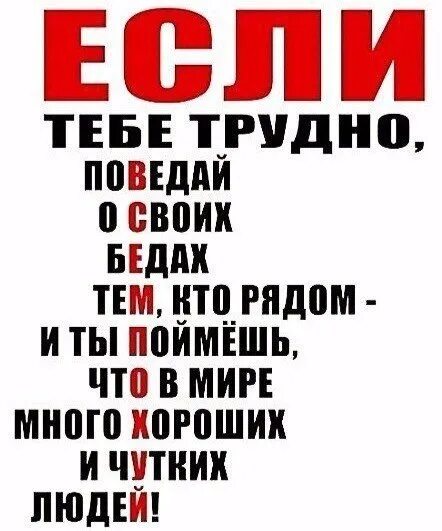 Трудно найти слова когда действительно есть что сказать. Трудно сказать. Поведай о своих бедах тем. Тебе трудно рассказать. Если тебе трудно поведай о своих бедах.