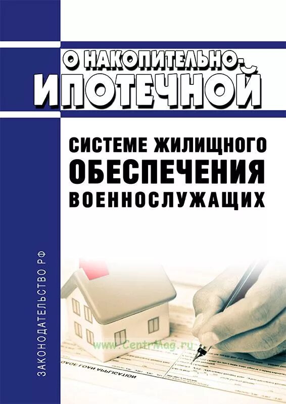 О накопительно ипотечной системе жилищного обеспечения военнослужащих. Фз о накопительно ипотечной системе военнослужащих. 117 фз о накопительно ипотечной. изменения в 117 фз о накопительно ипотечной системе. фз 117 от 20.08.2004.