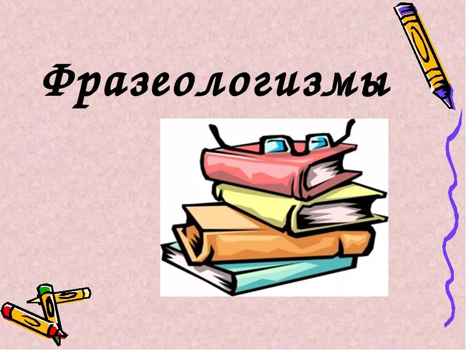 Фразеологизмы урок 7 класс. Фразеологизмы. Презентация на тему фразеологизмы. Что такое фразеологизм в русском языке. Рисунок на тему фразеологизмы.