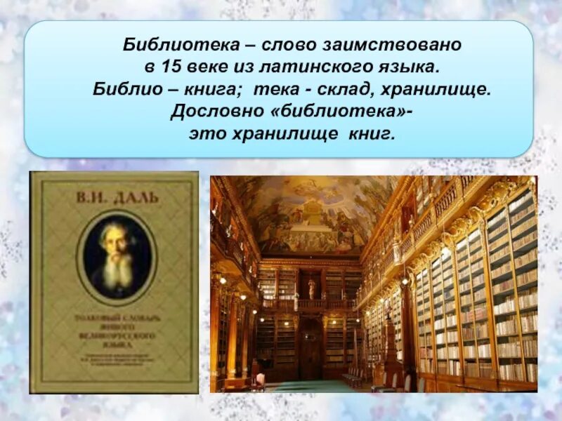 Слово библиотека. Библиотека текст. Библиотека Библио книга ТЕКА хранилище. Слова из книг в библиотеке. Текст library