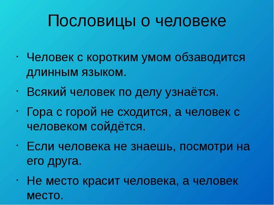 Поговорки на тему народ. Пословицы. Пословицы о человеке. Пословицы откачествах человека. Поговорки о человеке.