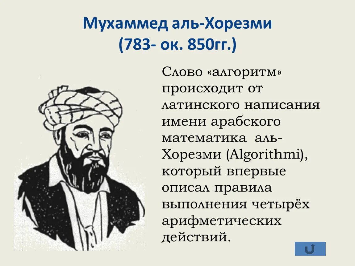 Аль хорезми математик. Мухаммед Бен Муса Аль-Хорезми. Арабский ученый Аль-Хорезми. Математик Мухаммед Аль-Хорезми. Мухаммед Бен Муса Аль-Хорезми (783-850)..