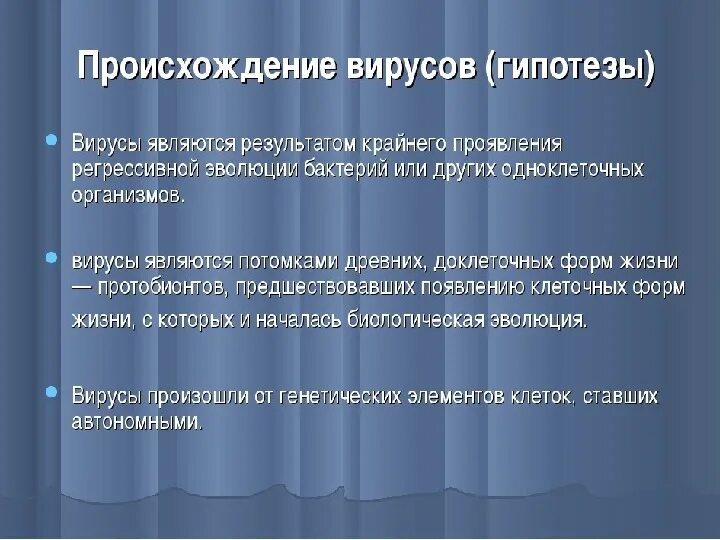 Гипотеза вирусов. Гипотезы происхождения вирусов. Происхождение вирусов. Теории происхождения вирусов. Предположения о происхождении вирусов.