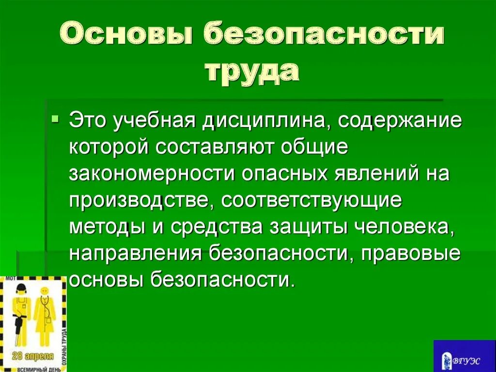 Безопасный труд основа