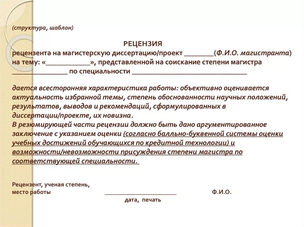 Как писать рецензию на работу. Образец рецензии на ВКР магистра. Как писать рецензию на выпускную квалификационную работу пример. Образец рецензии на магистерскую диссертацию. Рецензия образец.