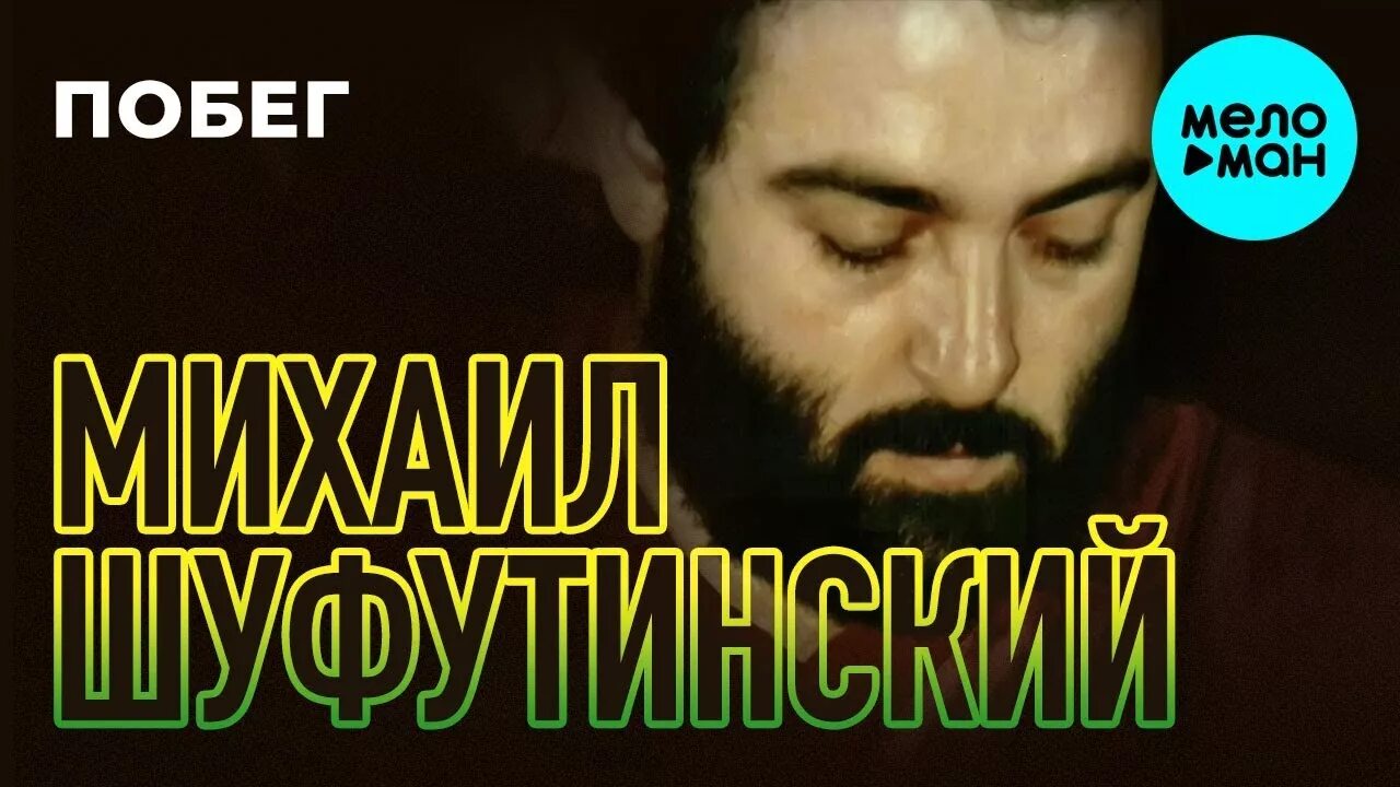 Шуфутинский 1982. Шуфутинский побег альбом.