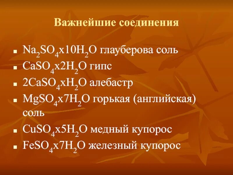 Caso4 класс соединения. Важнейшие соединения. Важнейшие соединения металлов 2а группы. Важнейшие соединения элементов 2 группы. Na важнейшие соединения.