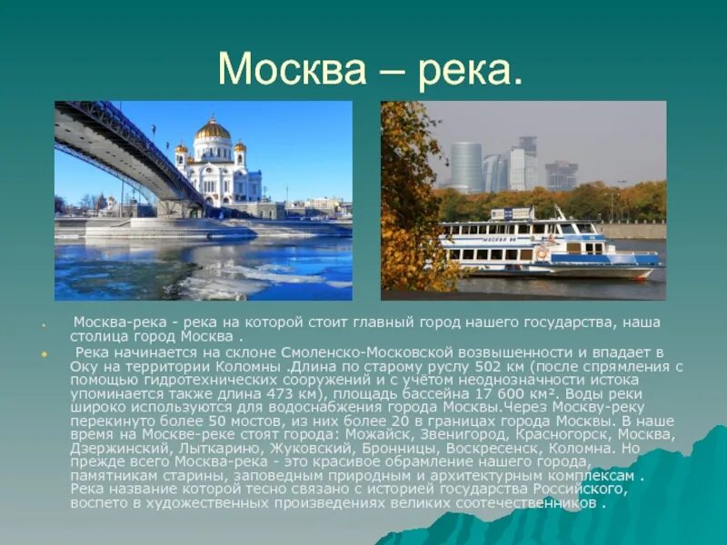 Москва река сообщение. Москва река доклад. Сообщение про реку Москва река. Реки Москвы презентация. Москва река краткое содержание