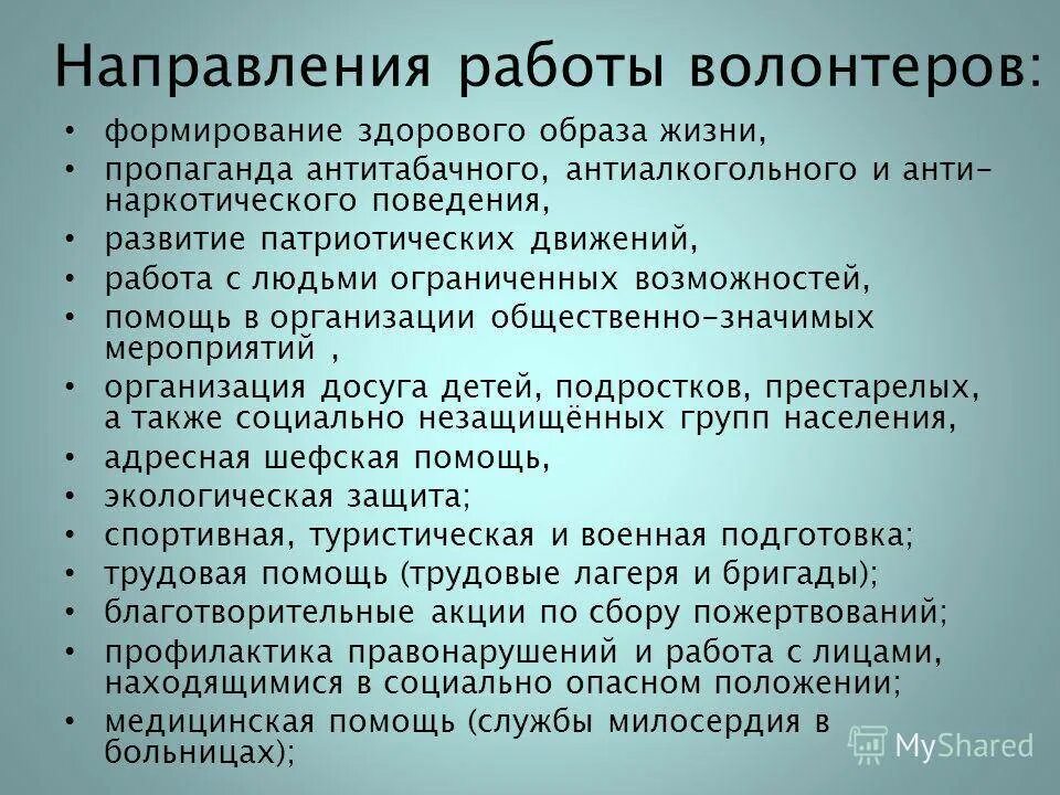 Направление деятельности волонтерских организаций. Направления работы волонтеров. Направления волонтерского движения. Направление волонтерского движения в школе. Формы волонтерского движения.