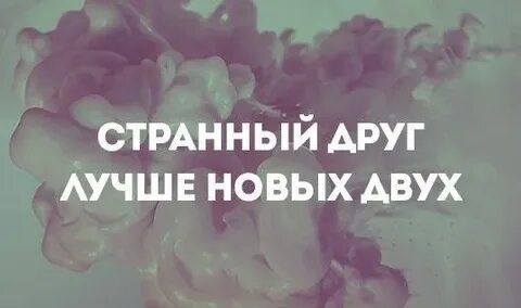 Странный друг