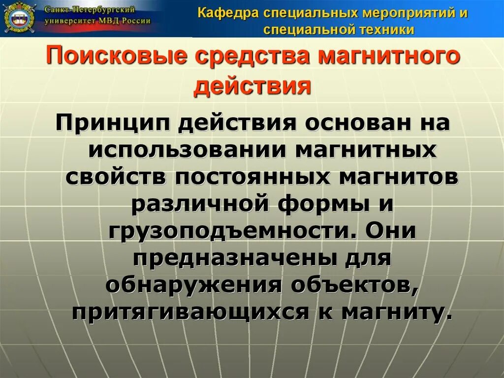 Правовые и организационные основы применения поисковой техники. Правовые и организационные основы применения поисковой техники. Поисковые средства магнитного действия. Правовые и организационные основы применения поисковой техники. Правовые и организационные основы применения поисковой техники.