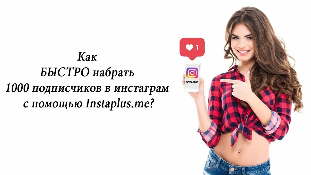 Как набрать подписчиков с нуля. Набрать подписчиков в инстаграме. набрать 1000 подписчиков в инстаграм. как быстро набрать подписчиков в инстаграме. как быстро набрать 1000 подписчиков в инстаграме бесплатно.