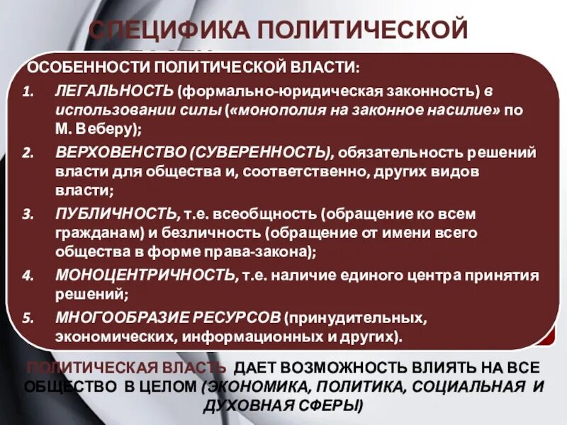 Особенности политической информации. Специфика Полит власти. Особенности политической власти. Политическая власть особенности. Особенности политической власти Обществознание.