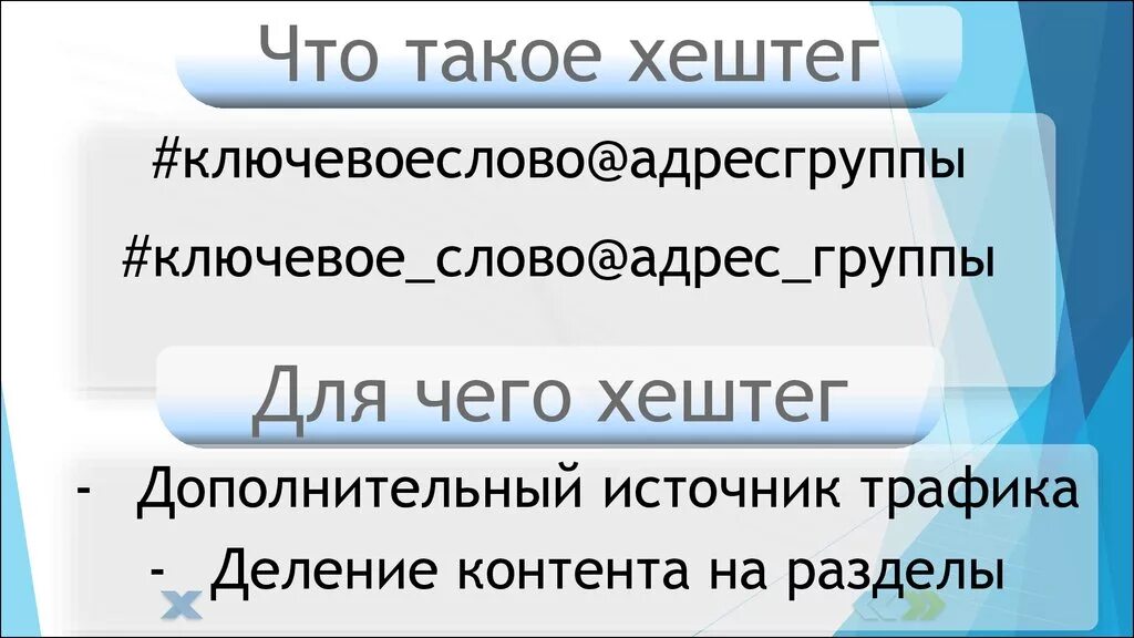 Хештеги что это такое простыми. Хештеги. Хештег это простыми словами. Хэштег что это такое простыми словами. Хэ.