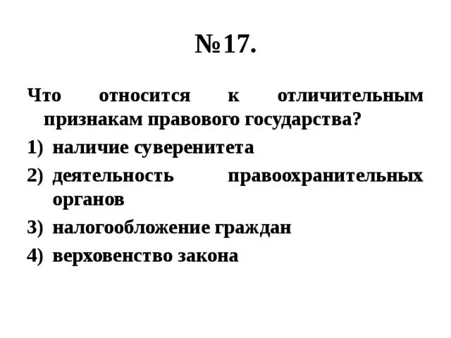 Признаком правового государства тест. К отличительным признакам правового государства относится. К отличительным признакам правового государства относится наличие. Ичительным признаком правового государства является... Что является признаком правового государства наличие суверенитета.