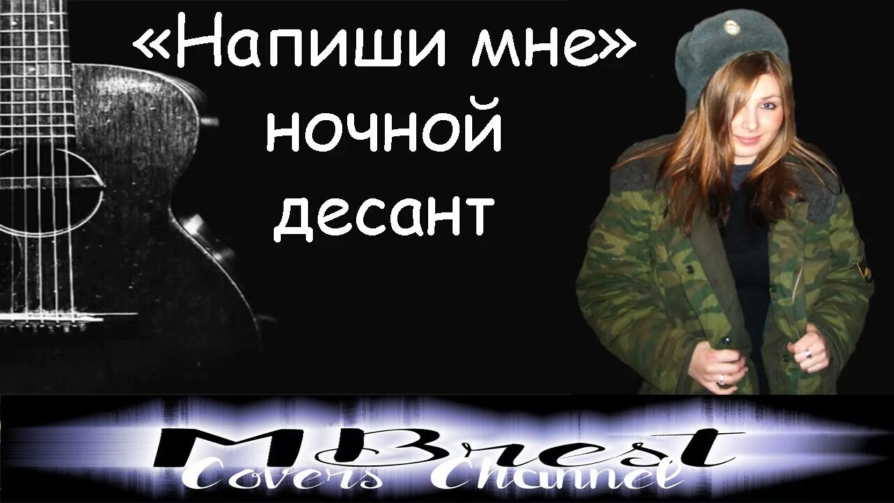Девушка поет армейскую песню под гитару. Напиши мне ночной десант. девушка поет десант. группа ночной десант. напиши мне ночной десант текст.