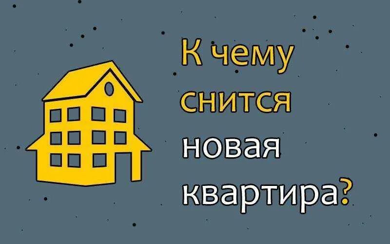 Сонник квартира. Снится новая квартира. К чему снится новое жилье. Сонник новая квартира. К чему снится новая.