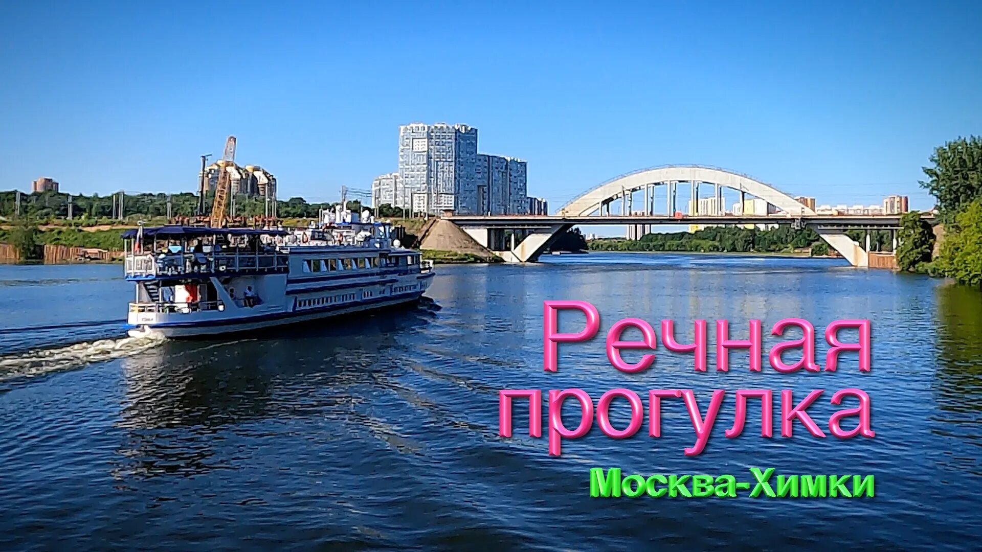 Северный речной вокзал прогулки. Снегири 4 теплоход Северный Речной вокзал. Речные прогулки Химки. Речные прогулки от Северного речного вокзала.