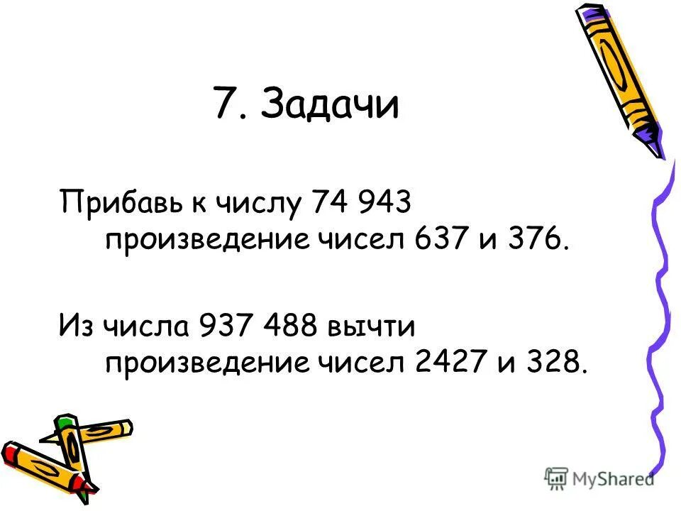 Произведение чисел 7 и 3 прибавить 8