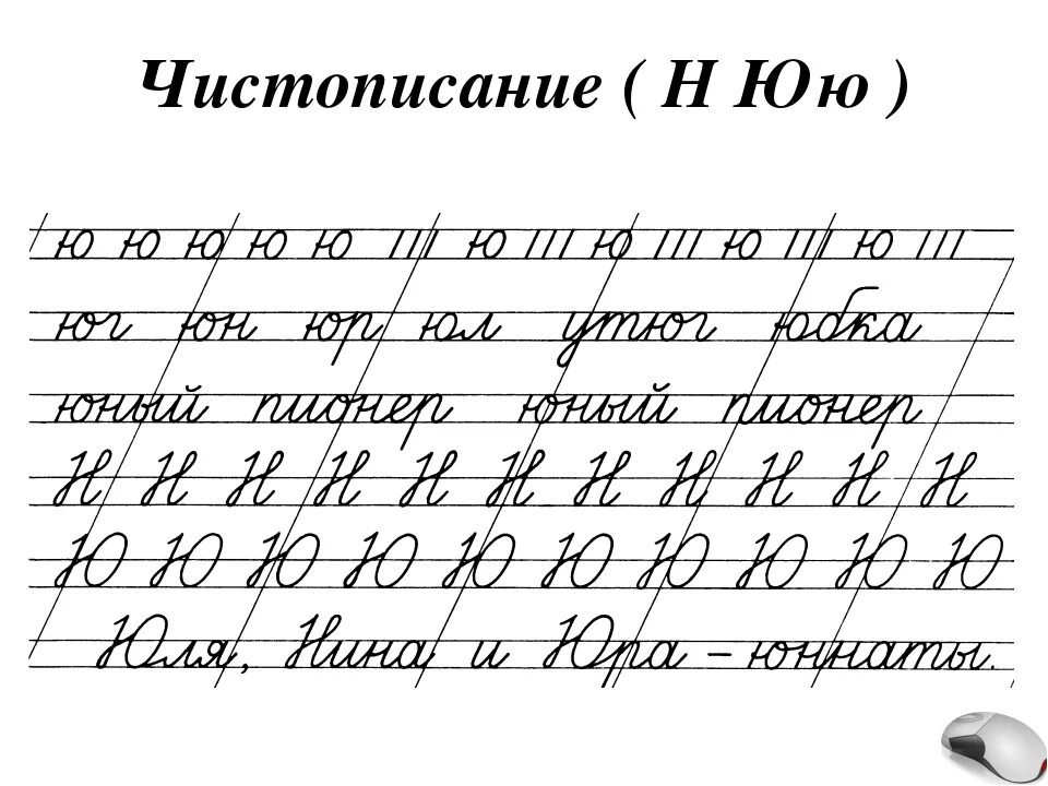 Соединение строчных букв. Соединения с буквой ю. Соединение прописных букв. Чистописание соединения.