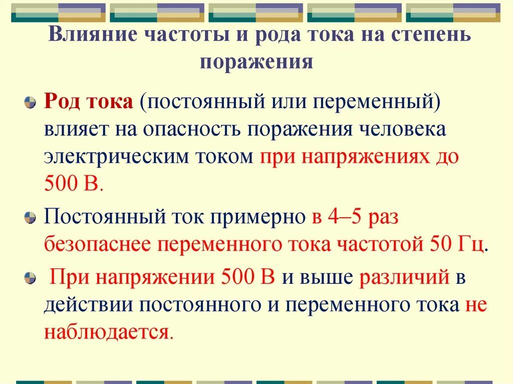 Род частота тока. Влияние частоты электрического тока на опасность поражения. Переменный род тока. Частота электрического тока влияние на человека. Влияние частоты переменного тока на человека.