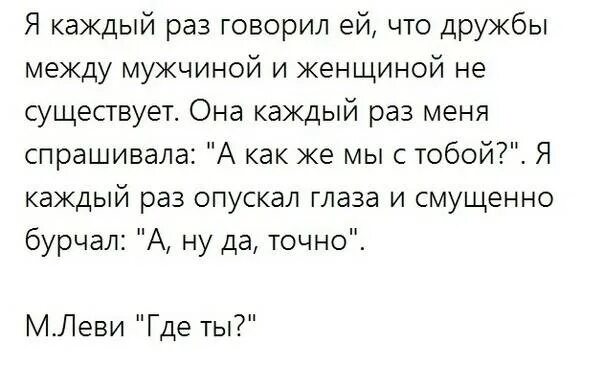 Существует ли дружба парнем и девушкой. Может ли быть дружба между мужчиной и женщиной. между мужчиной и женщиной не может быть дружбы. стихи о дружбе между мужчиной и женщиной. бывает ли дружба между мужчиной.