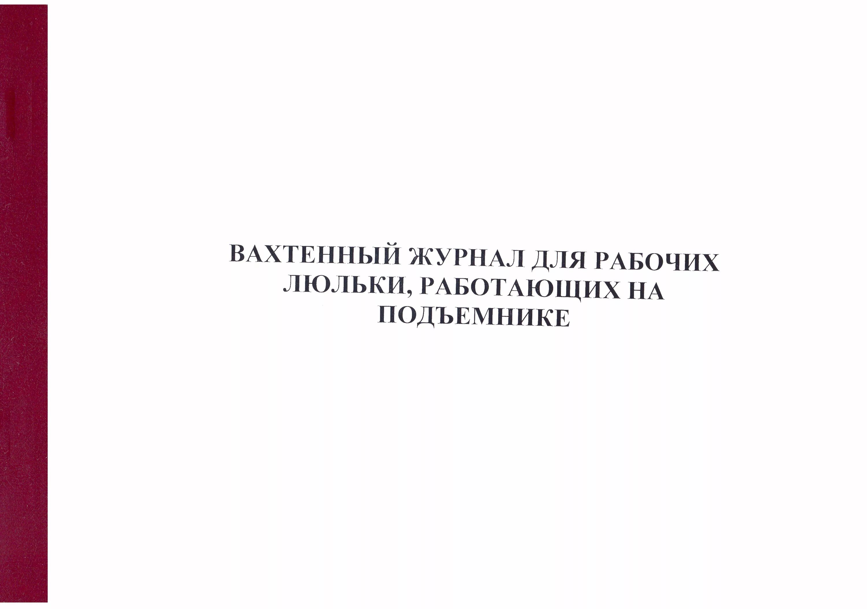 Освидетельствование люльки. Вахтенный журнал для рабочих люльки. Вахтенный журнал по люлькам. Вахтенный журнал для рабочих люльки работающих на подъемнике. Форма вахтенного журнала для рабочих люльки.