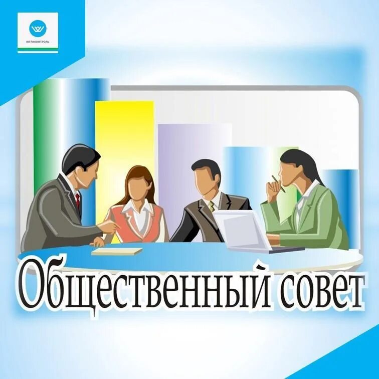 Общественный совет контроль. Общественный совет. Общественный совет картинки. Совет сов. Общественный совет при городском отделе это.