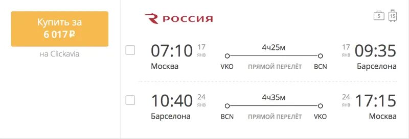 Купить билеты на самолет киров санкт. Билет на самолет Рим. Москва Рим авиабилеты. Москва-Барселона авиабилеты. Билеты Москва Рим.