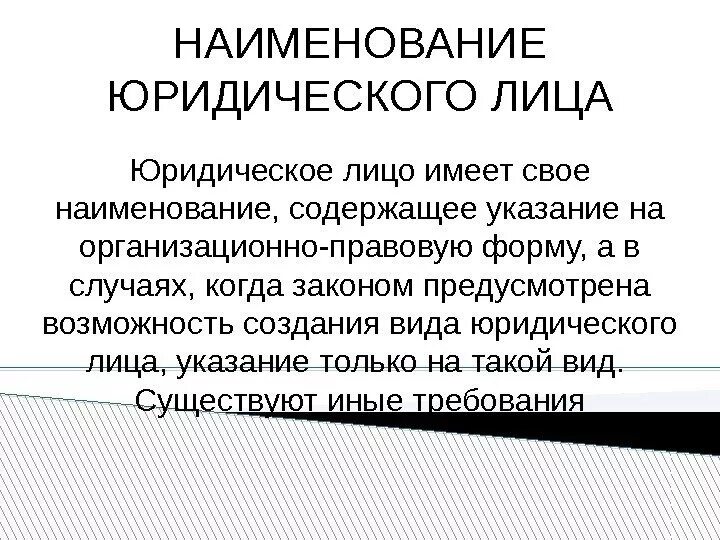 Юридическое Наименование. Название юридического лица. Наименование организации (юридического лица). Наименование юр лица пример. Как называют юридическое лицо