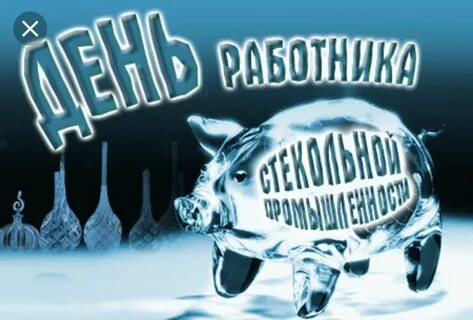 День стекла