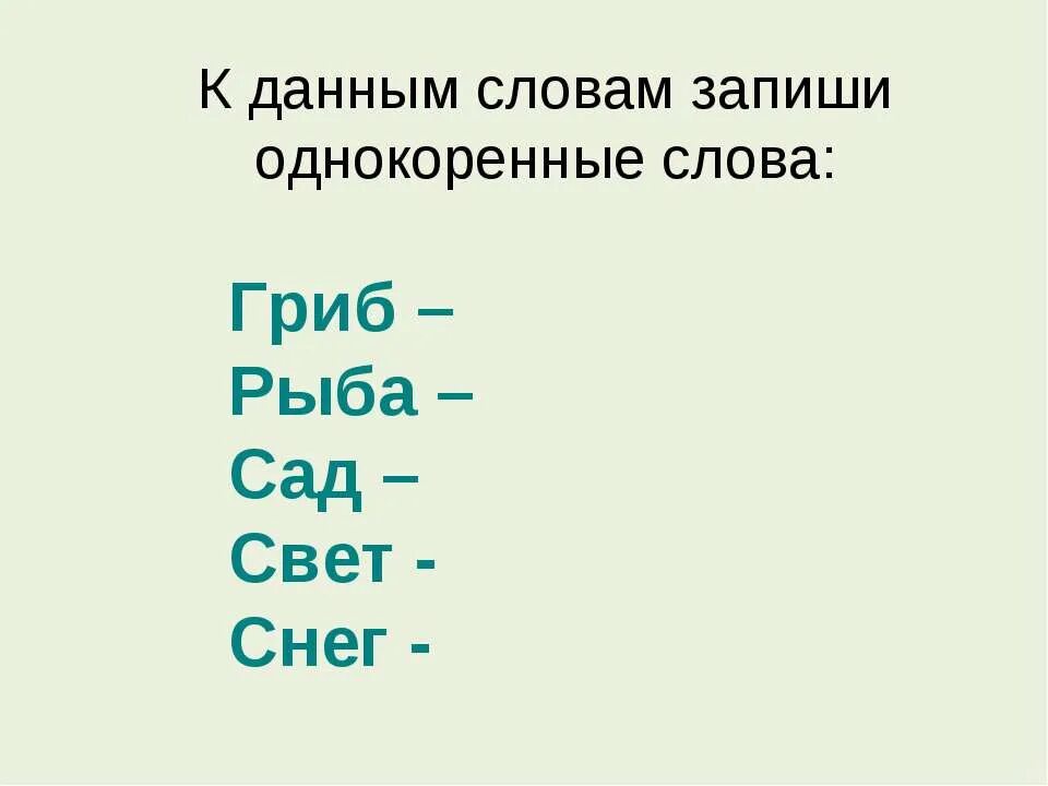 Подбери и запиши одно два слова