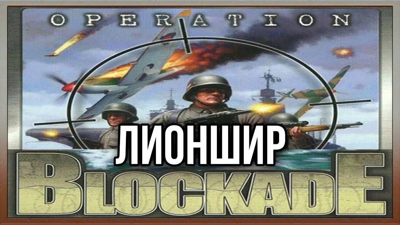 Операция блокада 2. Игра Operation Blockade. Operation Blockade. Стальной Бастион Акелла. Операция блокада. Игра операция блокада 2002.