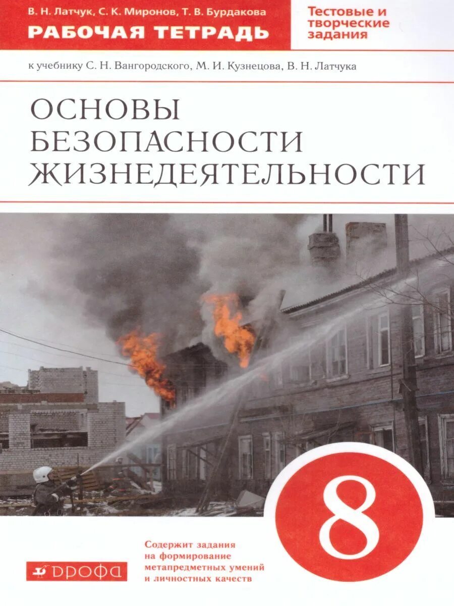 Книга обж 8. Основы безопасности жизнедеятельности Латчук. Учебник ОБЖ Вангородский. Тетрадь по ОБЖ 8 класс. Основы безопасности жизнедеятельности 8 класс.