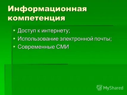 Информационная компетенция