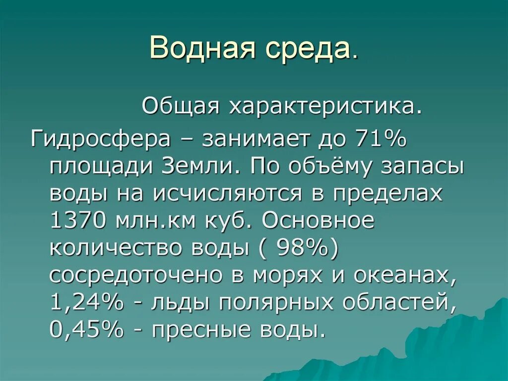 Характер среды воды. Водная среда обитания гидросфера. Общая характеристика гидросферы земли. Основные характеристики гидросферы. Основная характеристика гидросферы.