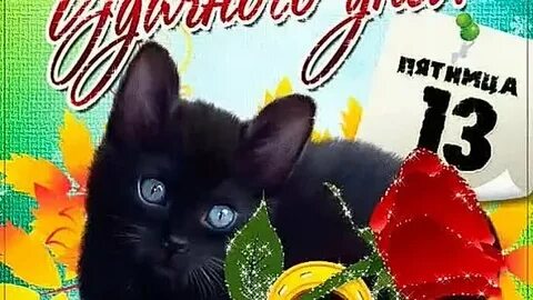 Понедельник 13 е прикольные картинки
