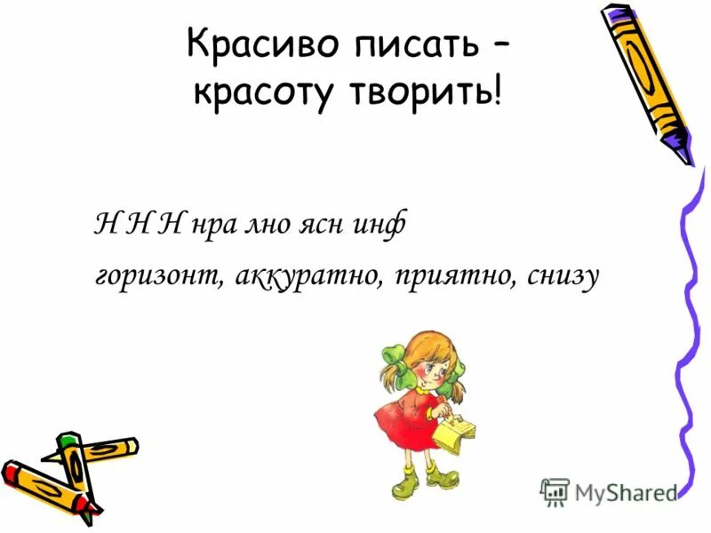 Как правильно пишется симпатичная. Красиво писать красоту творить. Пиши красиво. Правила красивого письма. Пиши красиво и аккуратно.