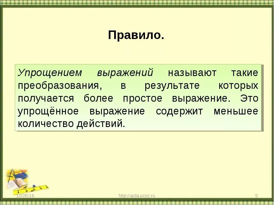 Что значит упростить класс. Правило упрощения выражений. упрощение выражений 6 класс правило. упростить выражение правило. порядок упрощения выражений.