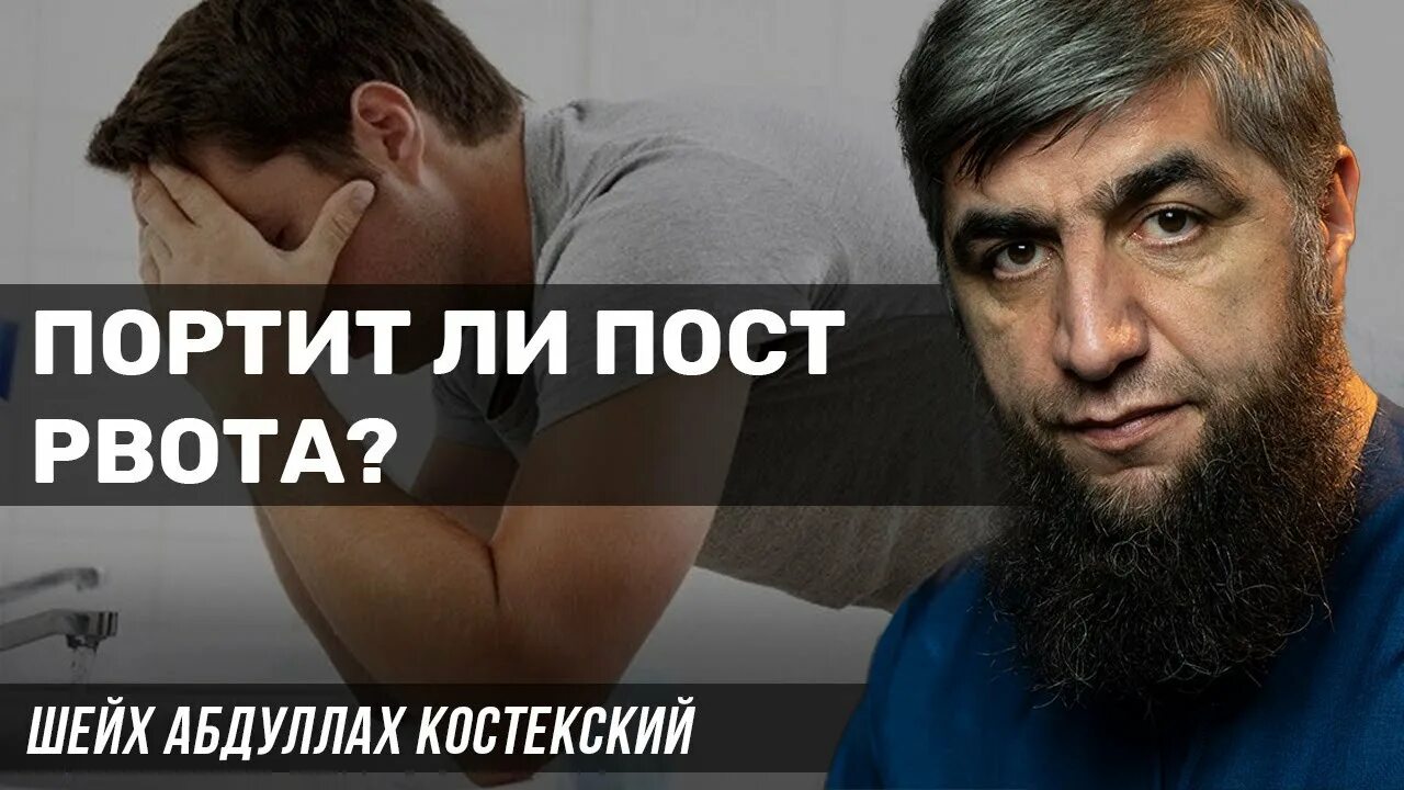 Музыка портит пост. Портится ли пост если рвота. Портится ли пост если вырвать. Нарушается ли пост если вырвал.