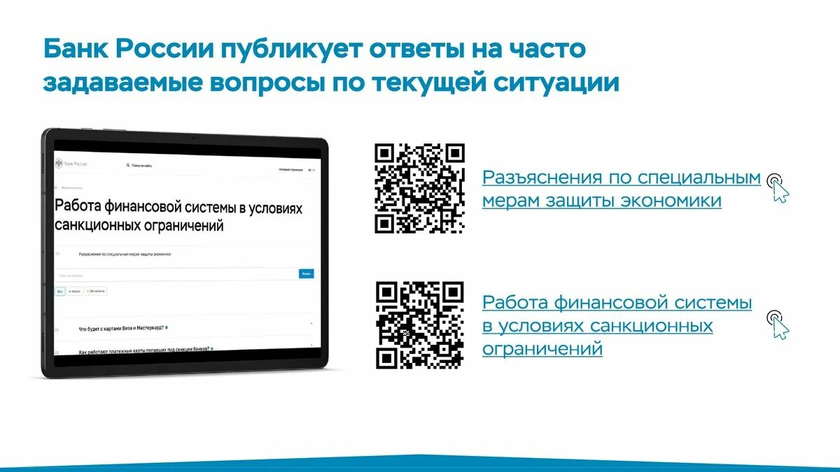 Разъяснения банка России. Банк разъяснения. Ограничение работы карт. Карта системы.